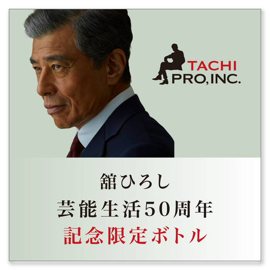 芸能生活 50周年 記念限定ボトル